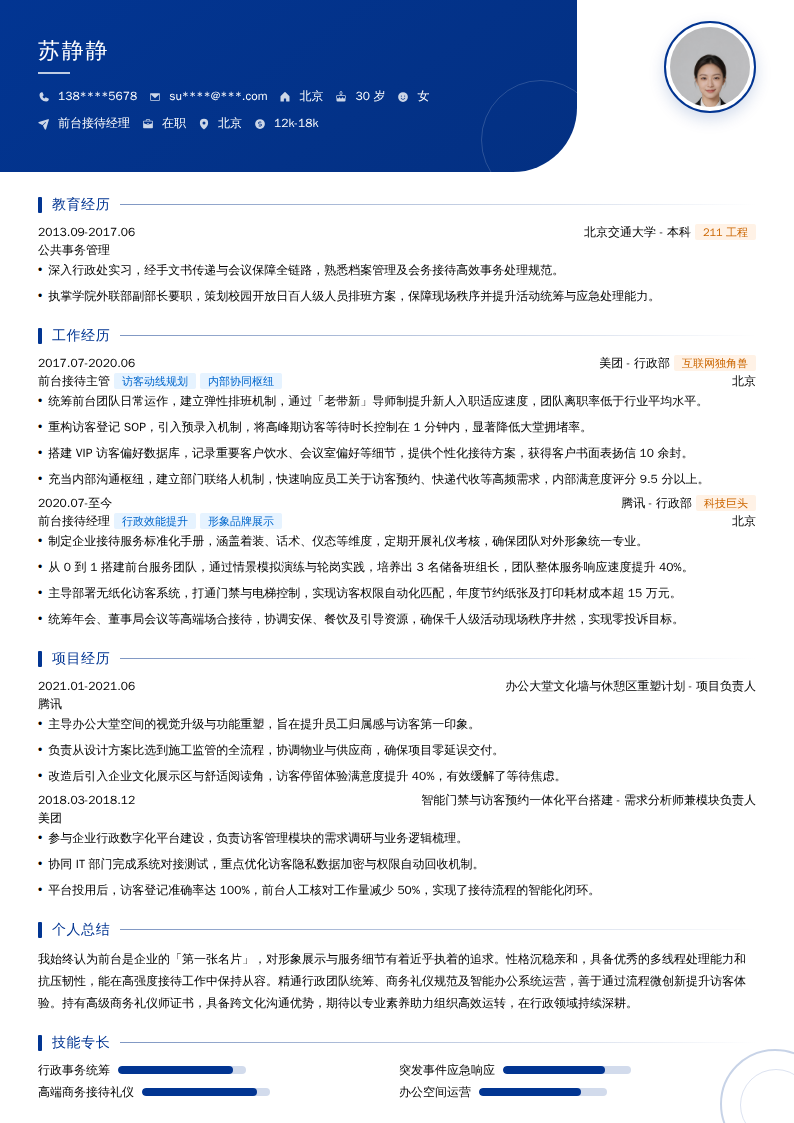 前台接待经理简历模板