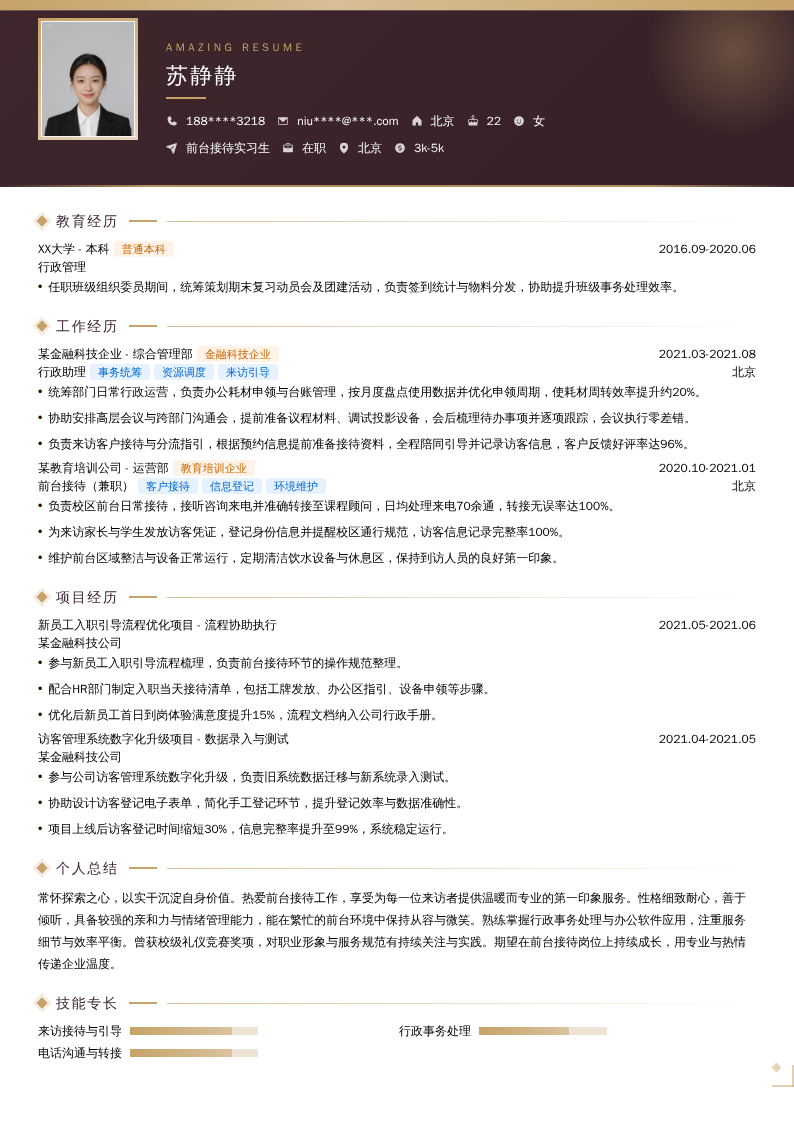 前台接待实习生简历模板