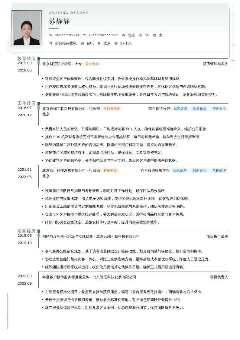 前台接待收银简历模板
