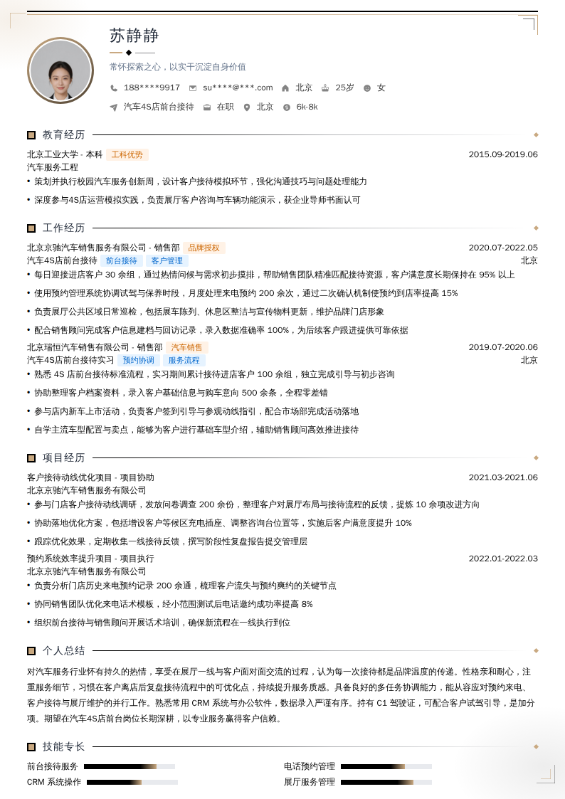 汽车4S店前台接待简历模板
