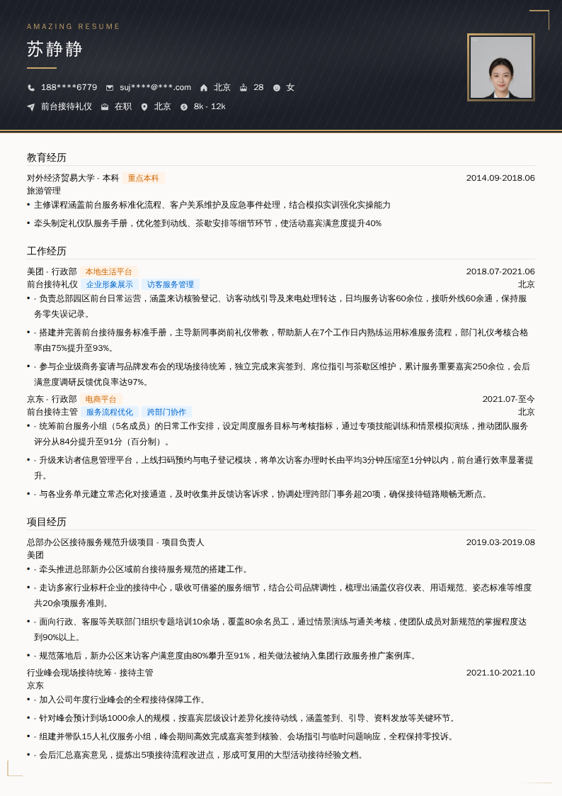 前台接待礼仪简历模板