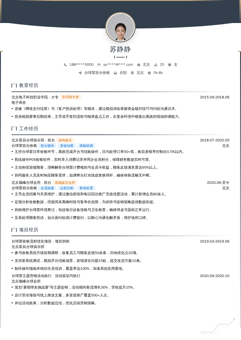 台球室前台收银简历模板