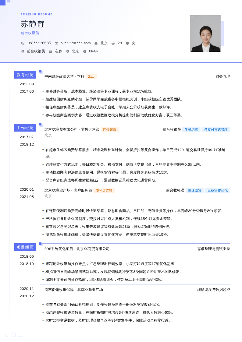 前台收银员简历模板