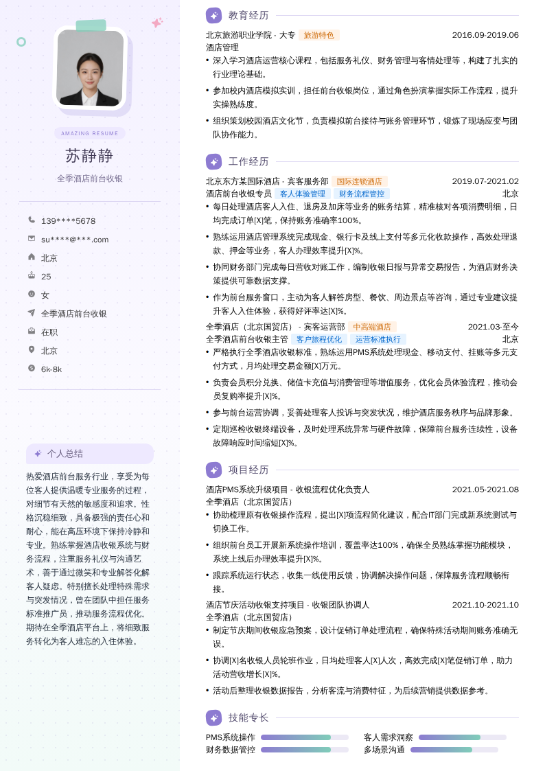 全季酒店前台收银简历模板