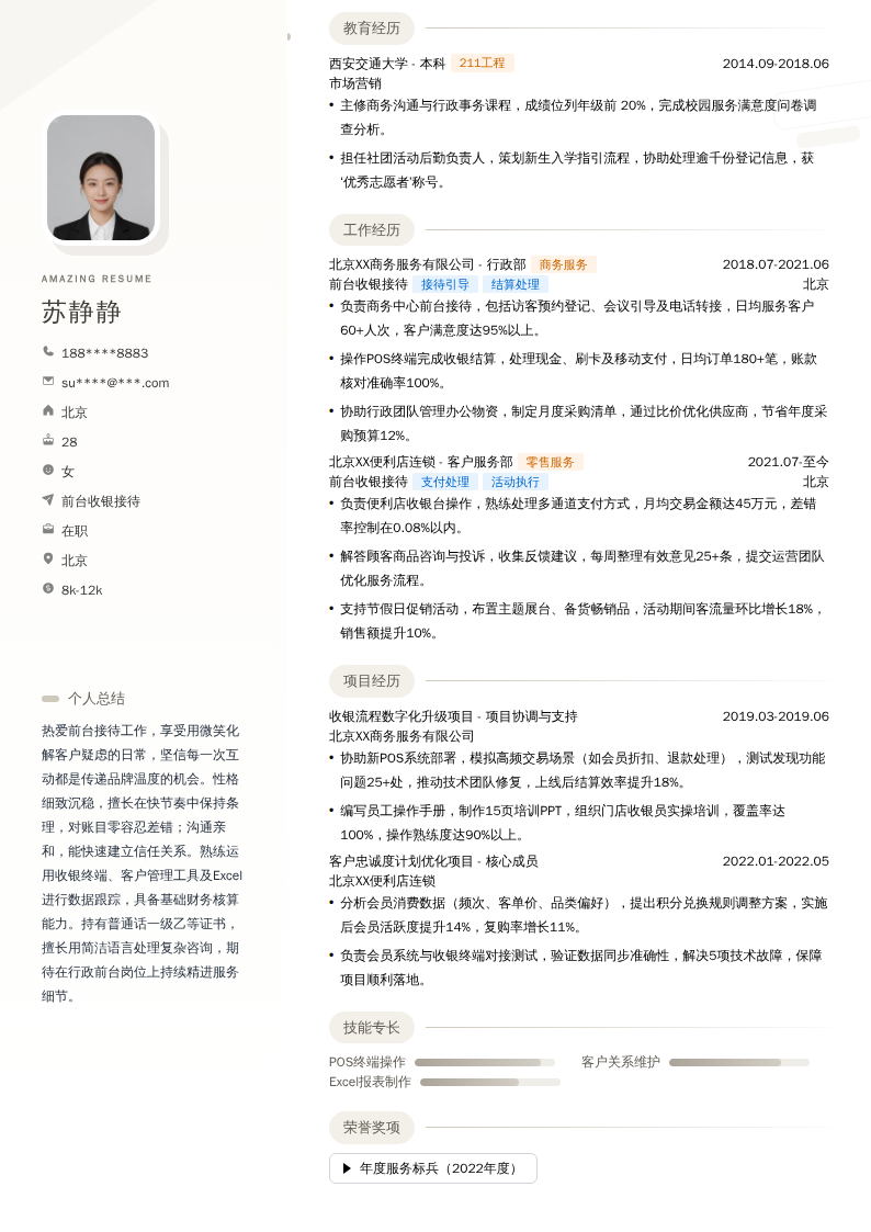 前台收银接待简历模板