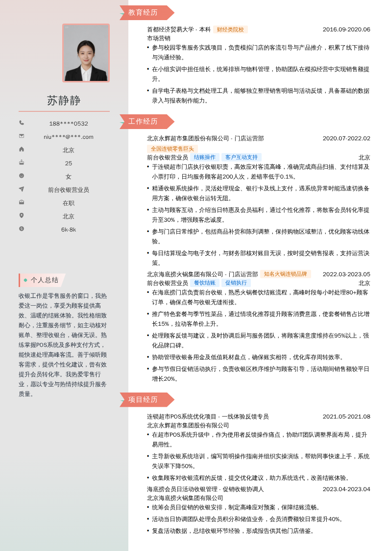 前台收银营业员简历模板