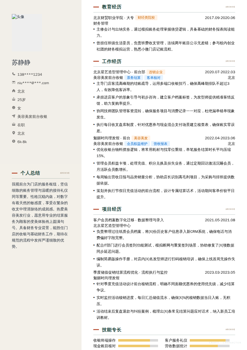 美容美发前台收银简历模板