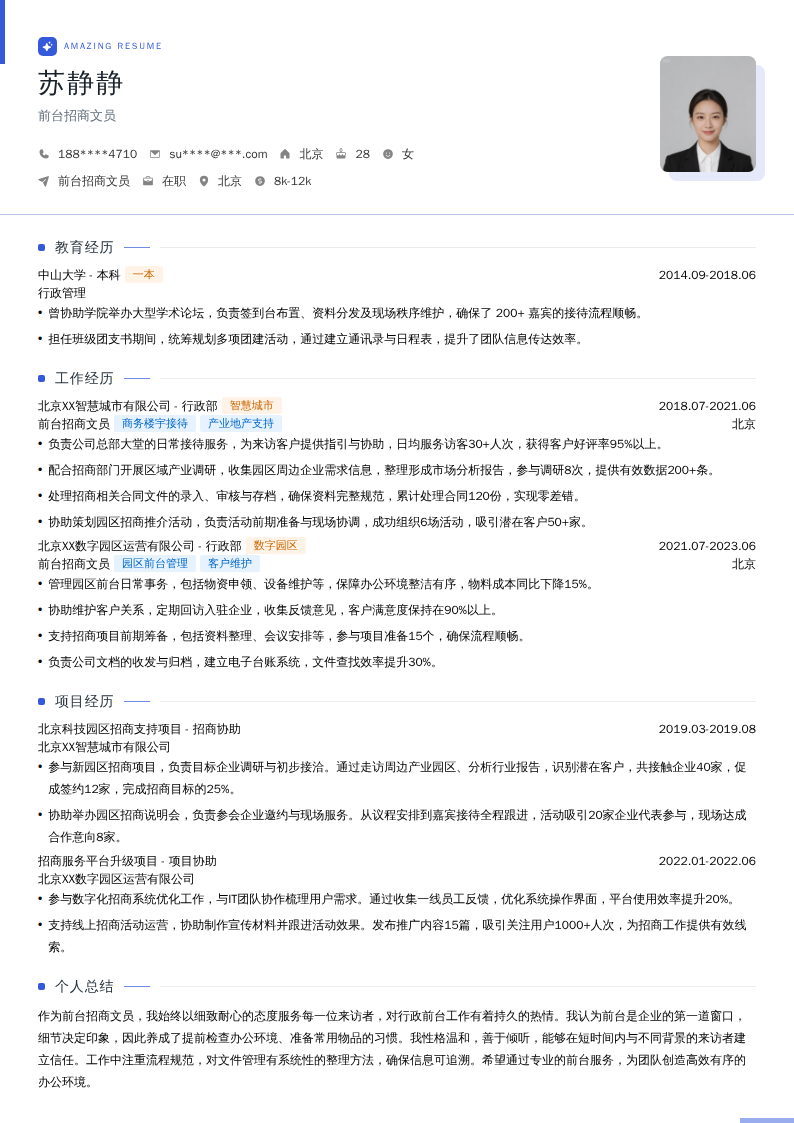 前台招商文员简历模板