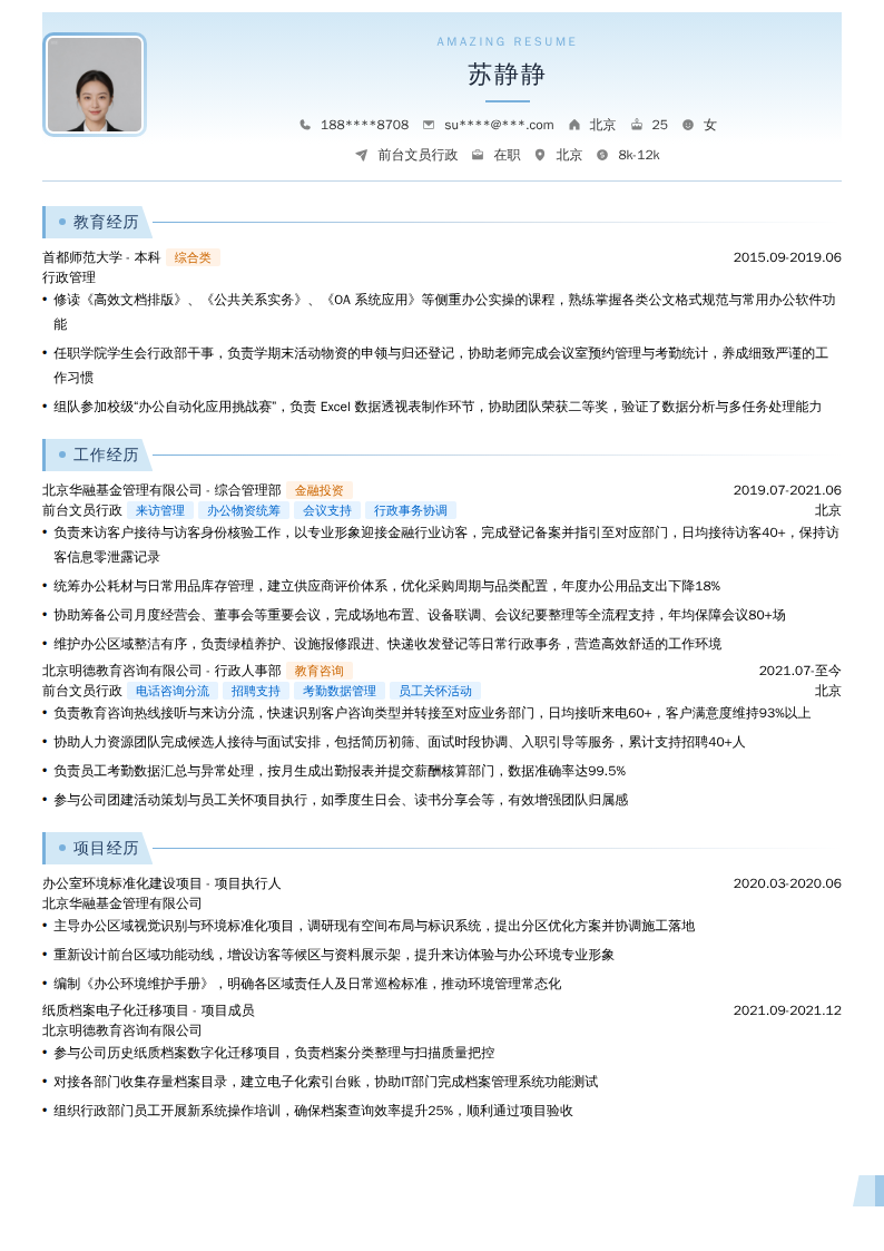 前台文员行政简历模板