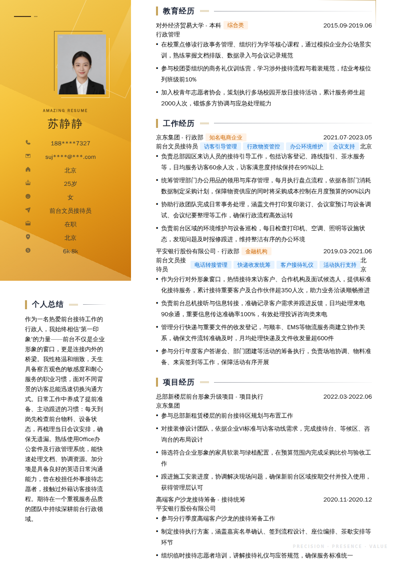 前台文员接待员简历模板