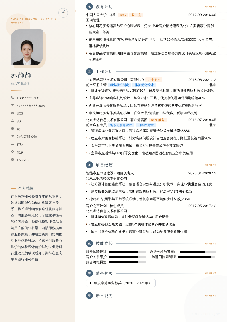前台客服经理简历模板