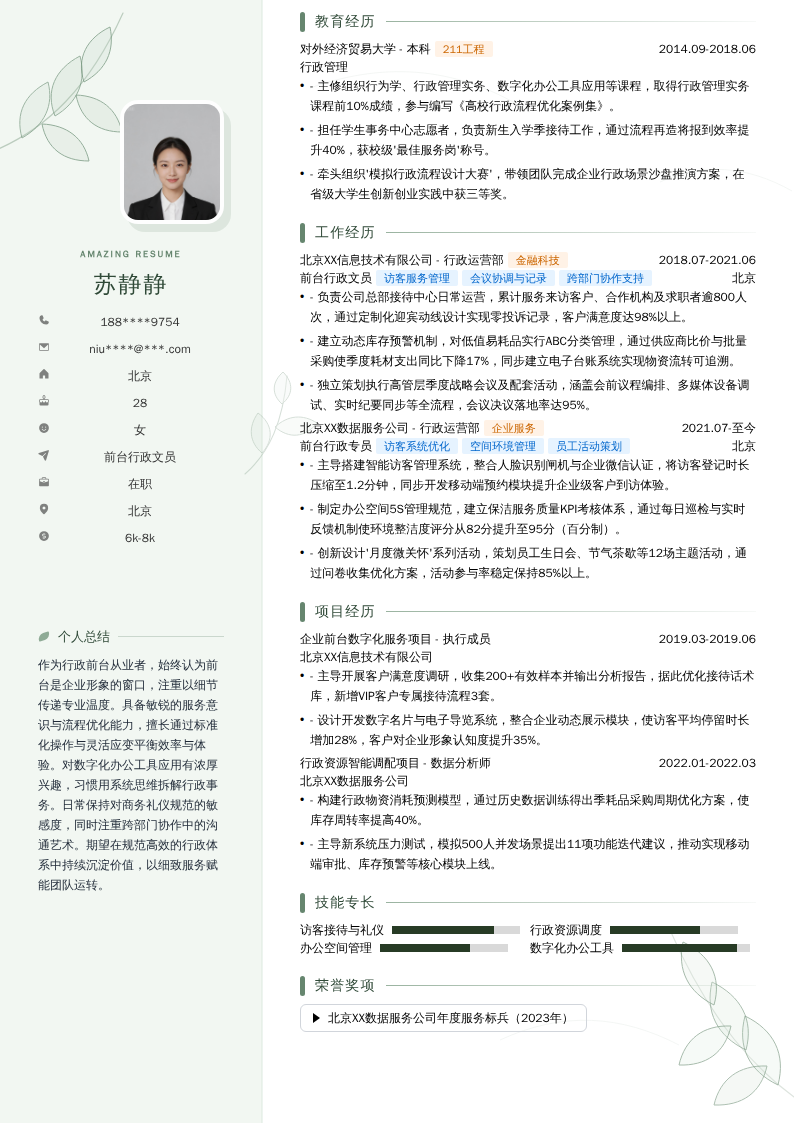 前台行政文员简历模板