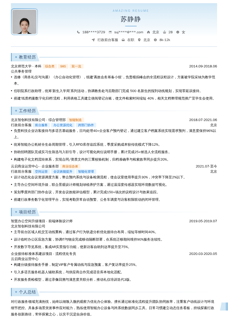 行政前台客服简历模板