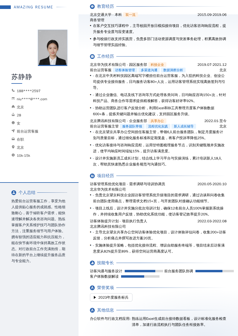 前台运营客服简历模板