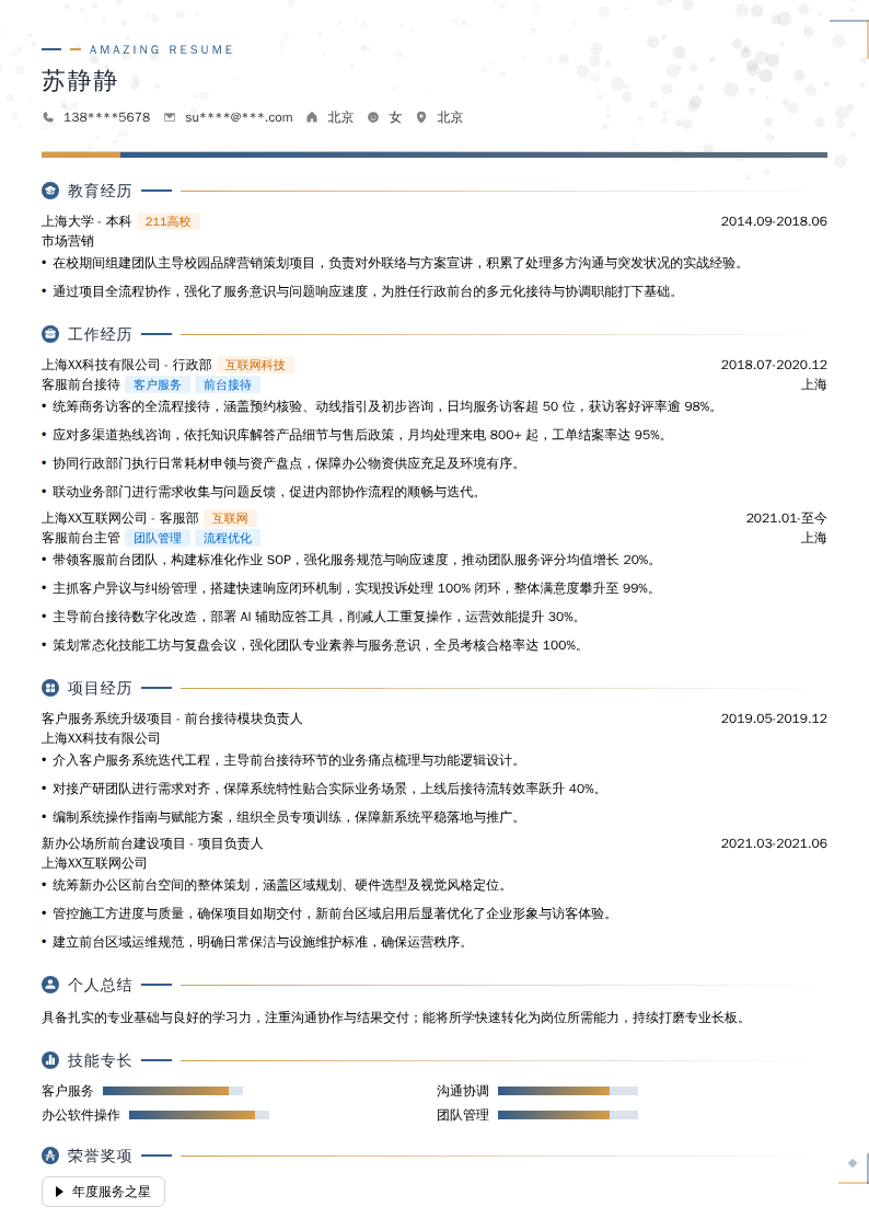 客服前台接待简历模板