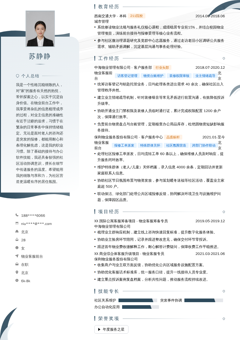 物业客服前台简历模板