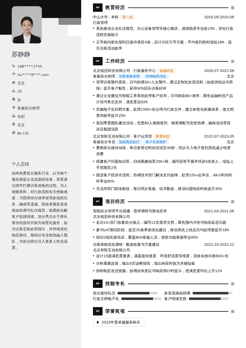 客服前台助理简历模板