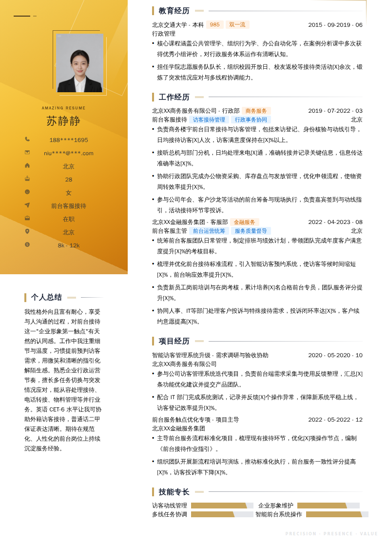 前台客服接待简历模板