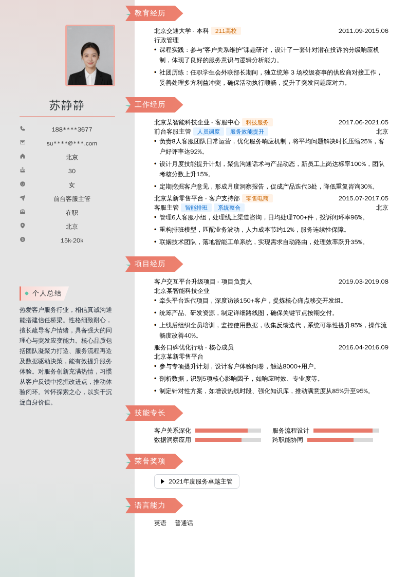 前台客服主管简历模板