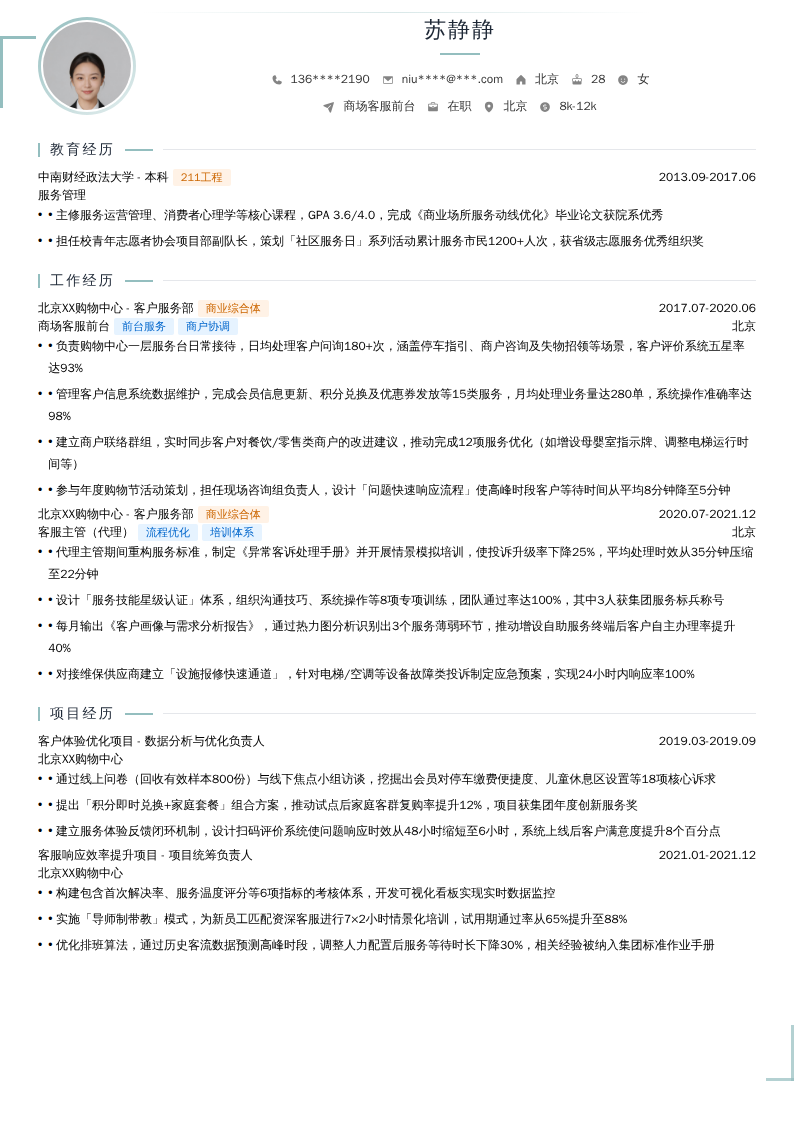 商场客服前台简历模板