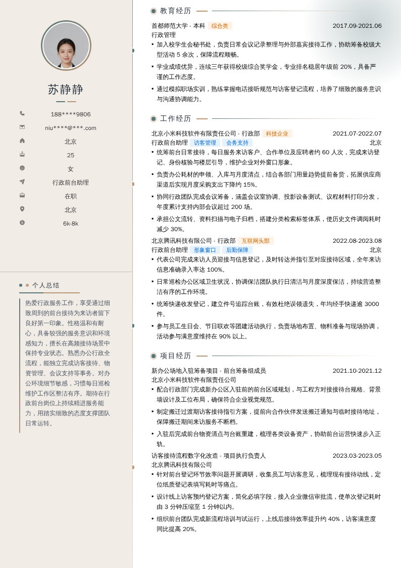 行政前台助理简历模板