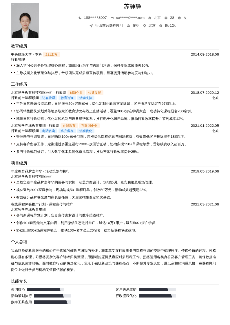 行政前台课程顾问简历模板