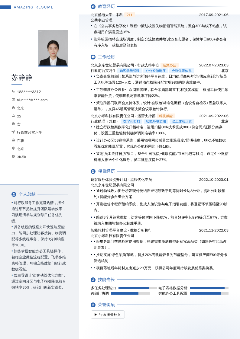 行政前台实习生简历模板