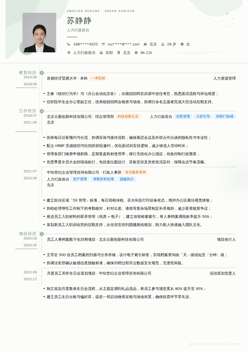人力行政前台简历模板
