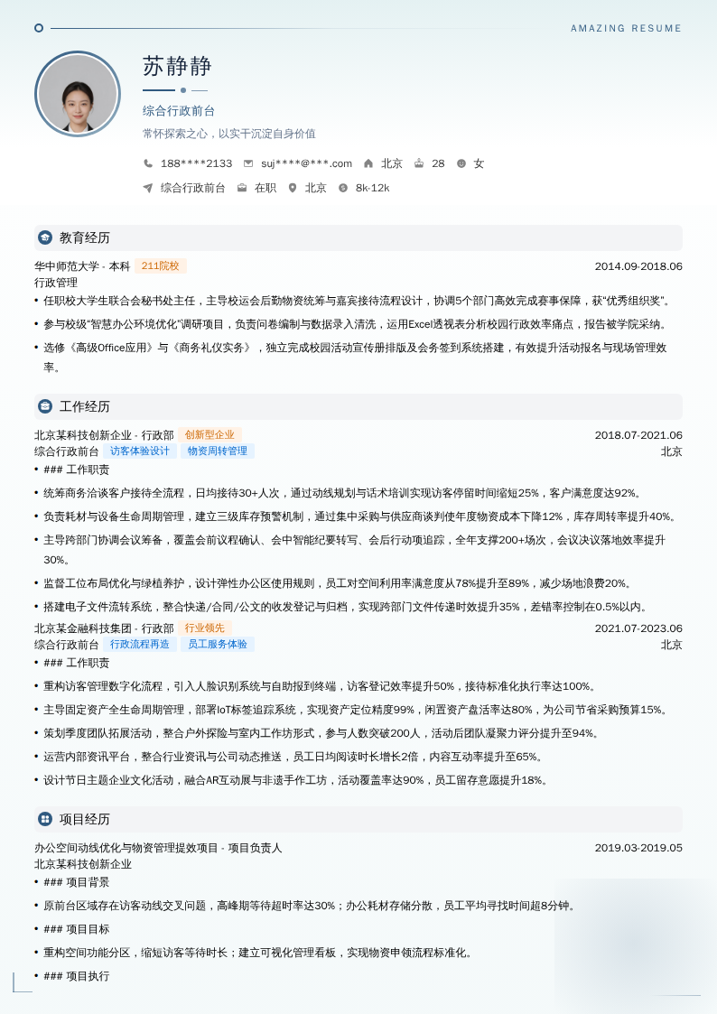 综合行政前台简历模板