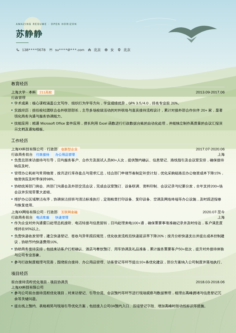 行政商务前台简历模板
