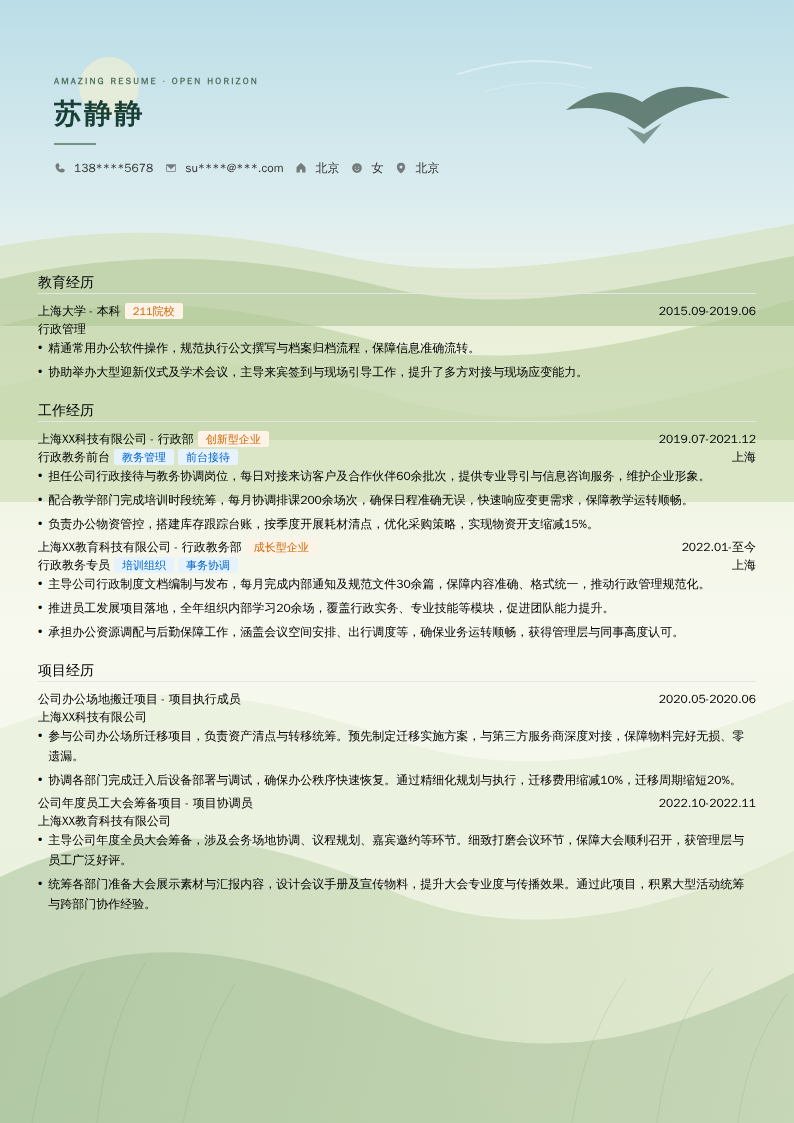 行政教务前台简历模板