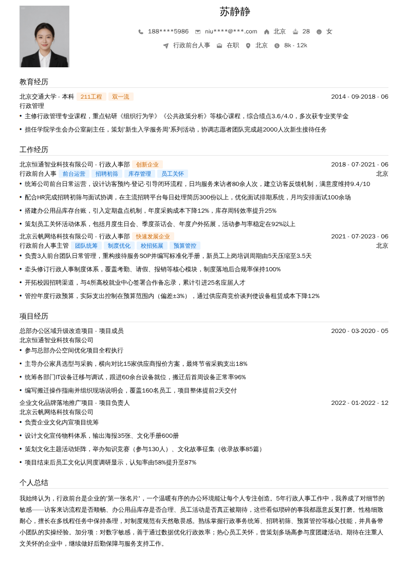 行政前台人事简历模板
