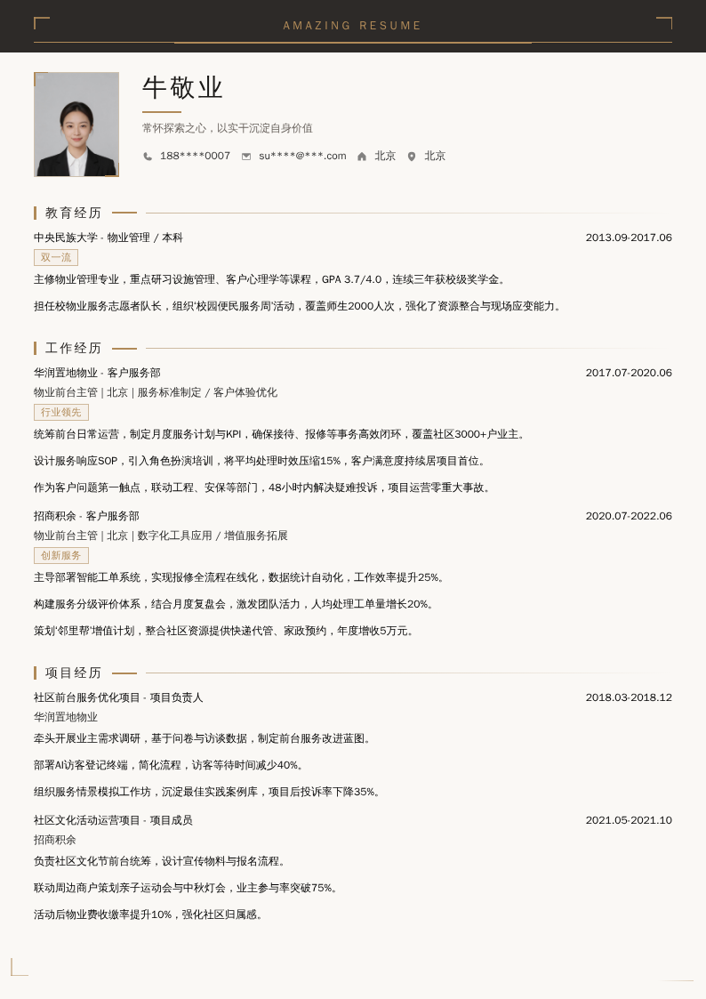 物业前台主管简历模板