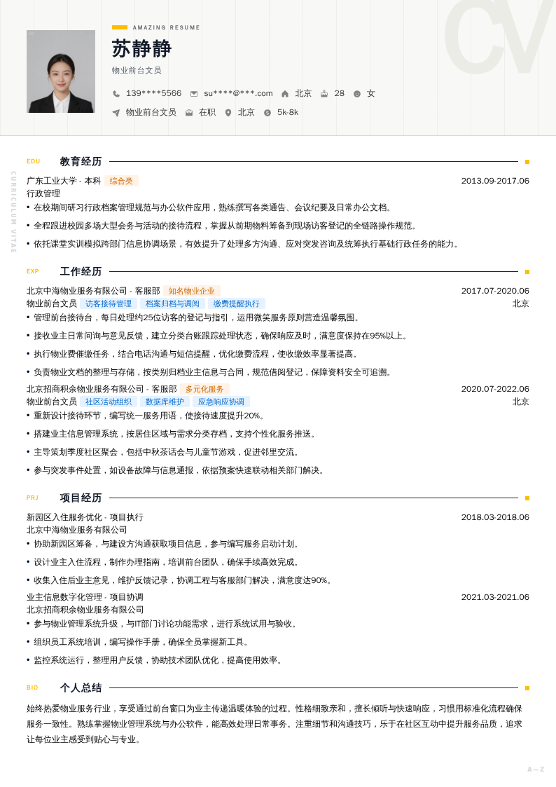 物业前台文员简历模板