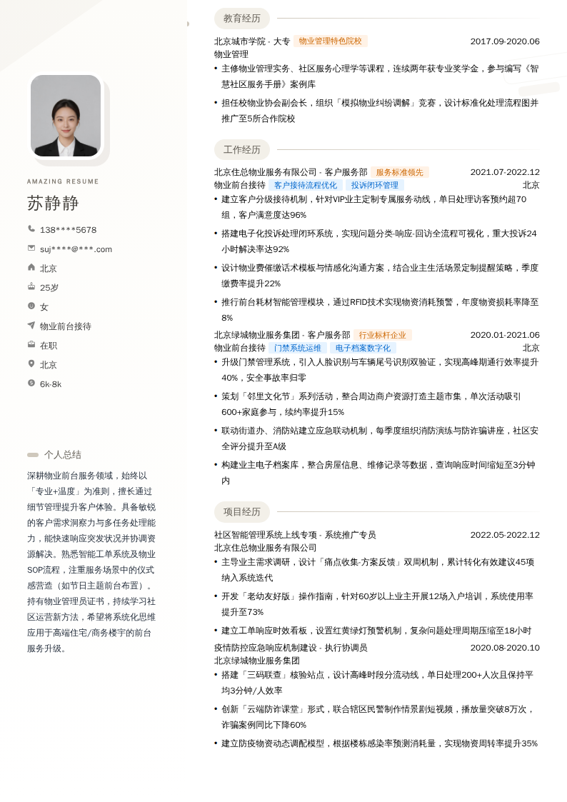 物业前台接待简历模板