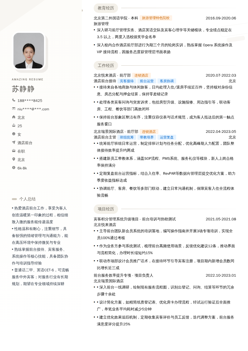 酒店前台简历模板