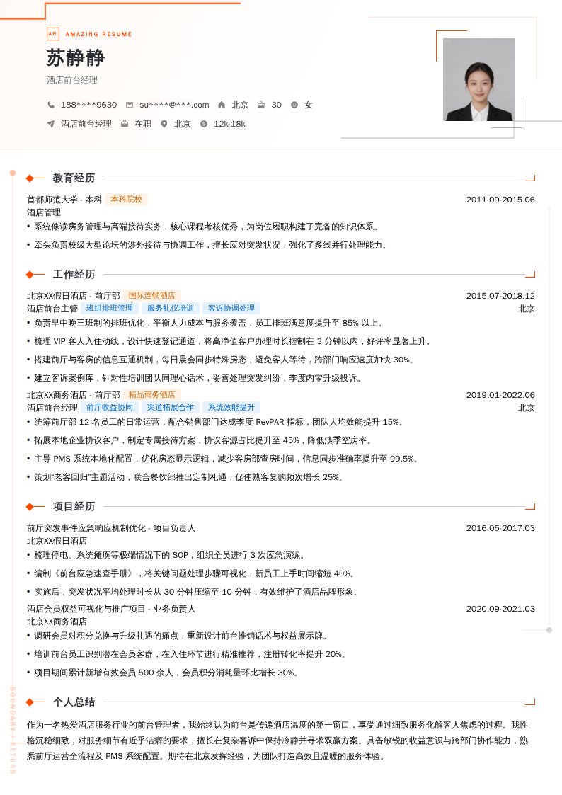 酒店前台经理简历模板