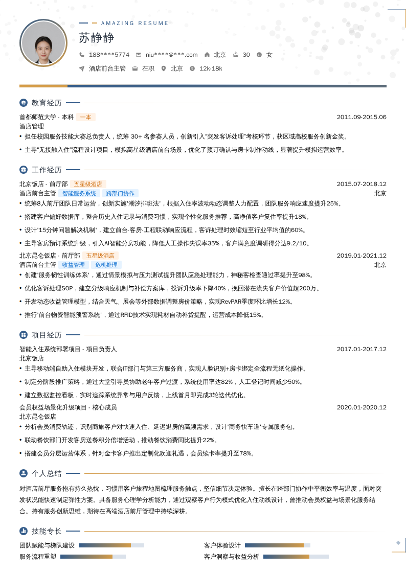 酒店前台主管简历模板