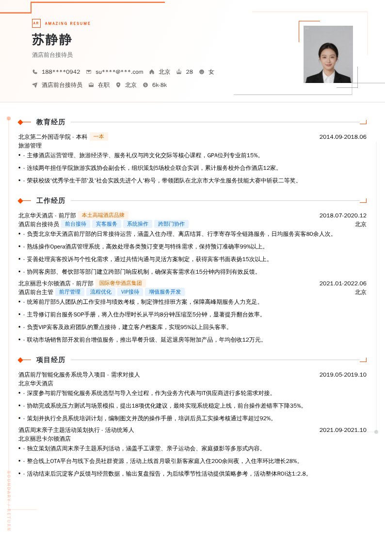 酒店前台接待员简历模板