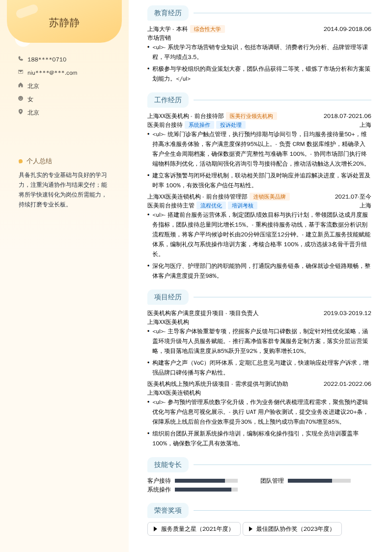 医美前台接待简历模板