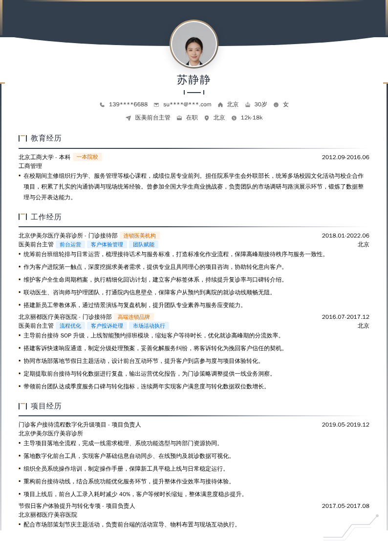 医美前台主管简历模板