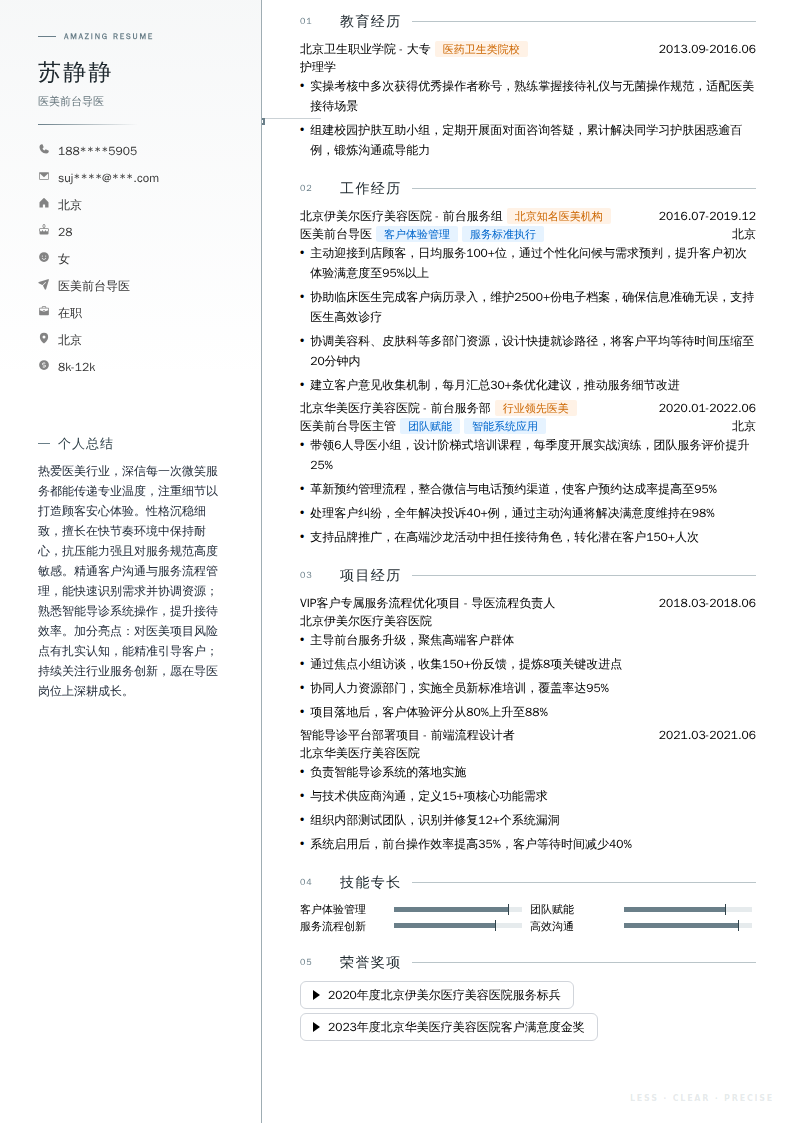医美前台导医简历模板