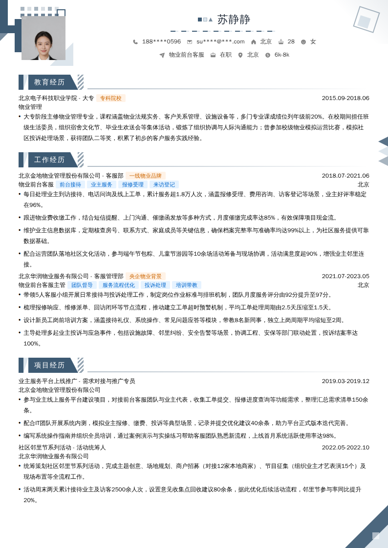 物业前台客服简历模板