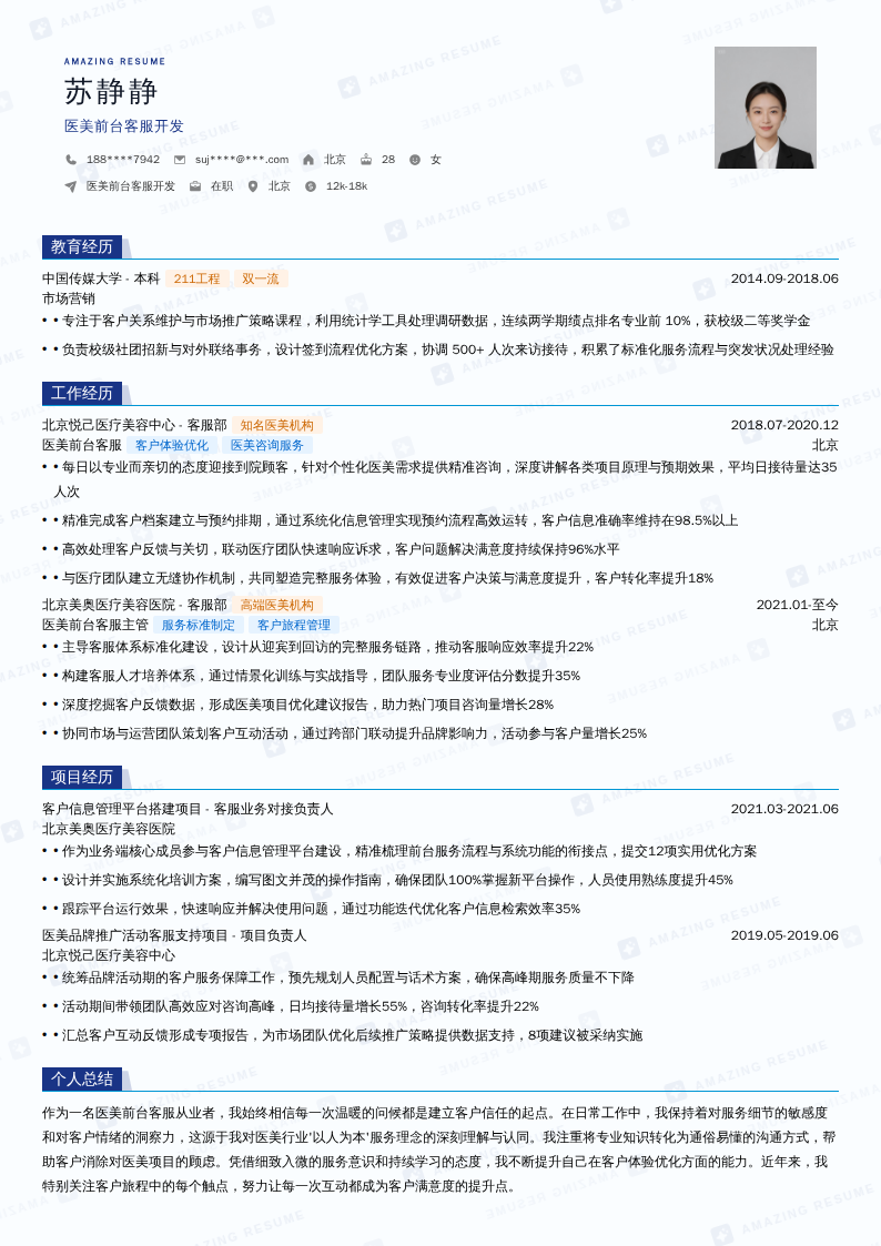 医美前台客服开发简历模板