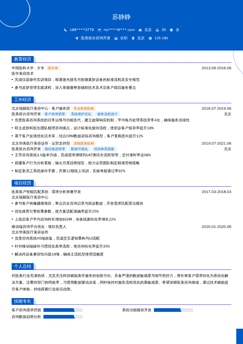 医美前台咨询开发简历模板