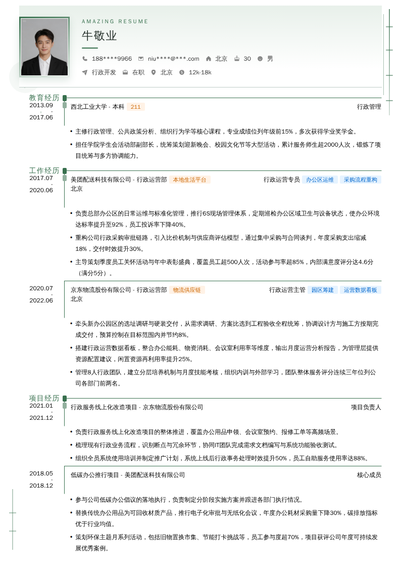 行政开发简历模板
