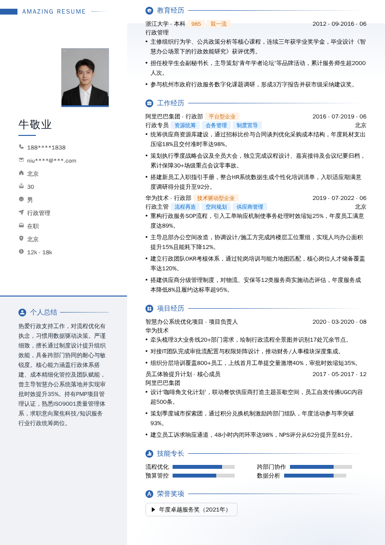 行政管理简历模板