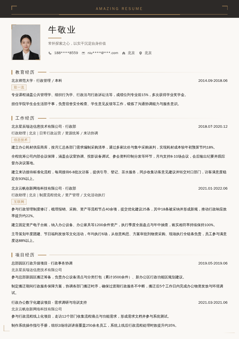 行政助理简历模板