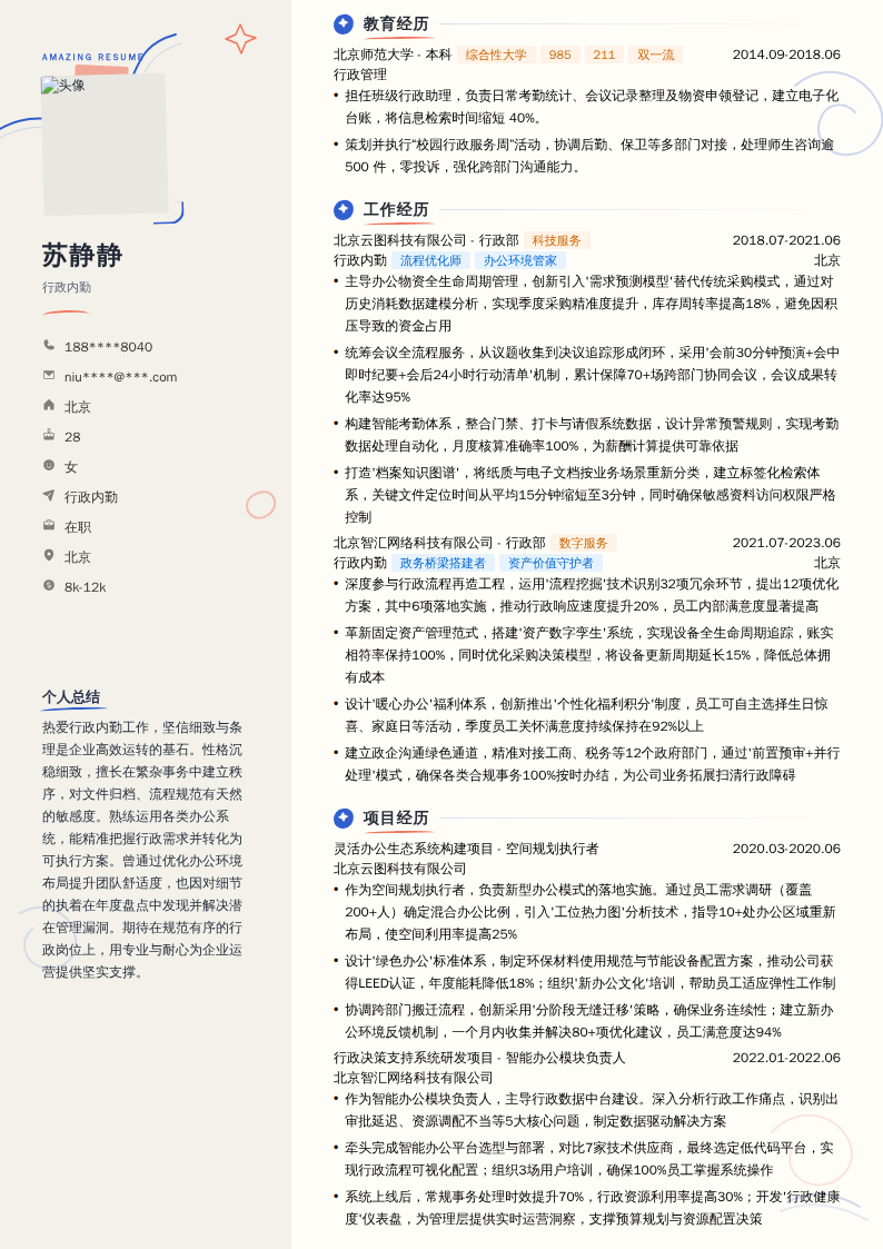 行政内勤简历模板