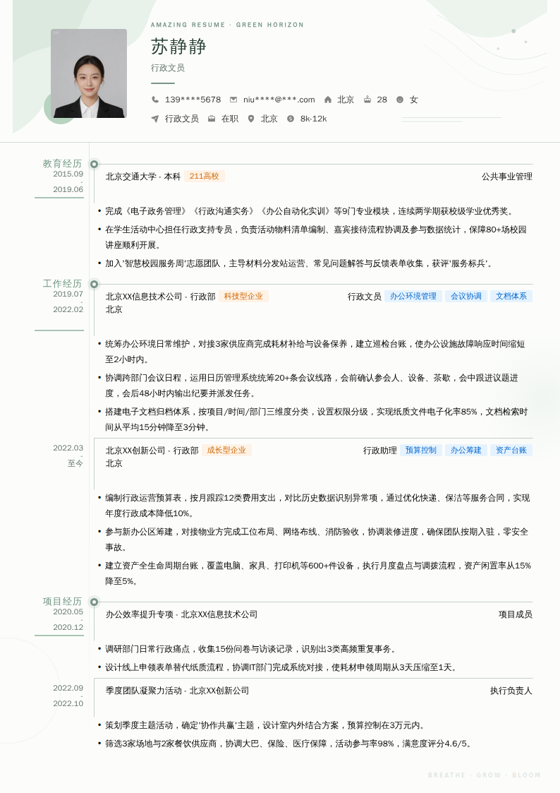 行政文员简历模板